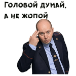 :Головой думай а не жопой: